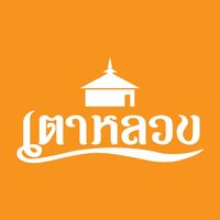 ร้านของฝากเตาหลวง