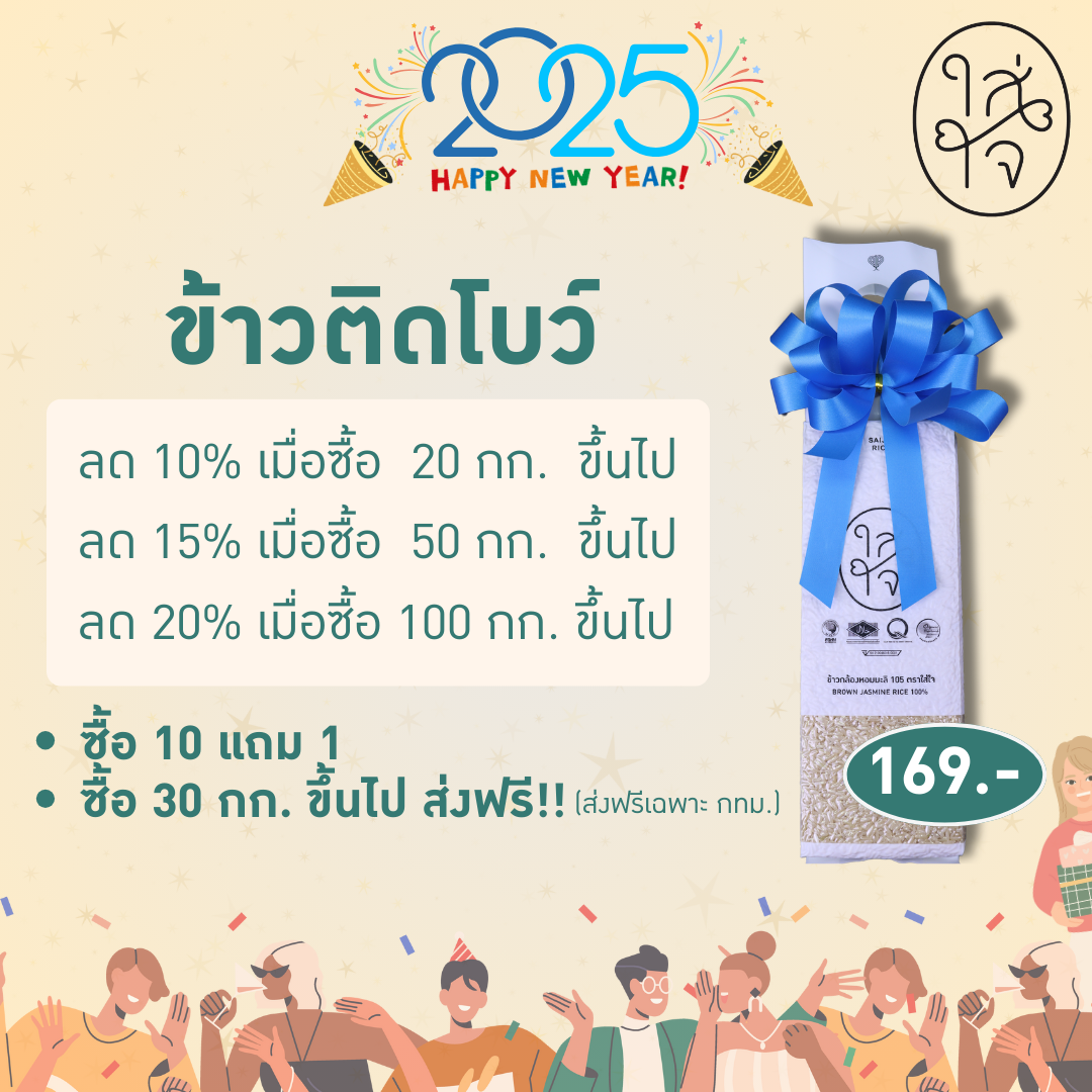 ข้าวติดโบว์ (New Year 2025)